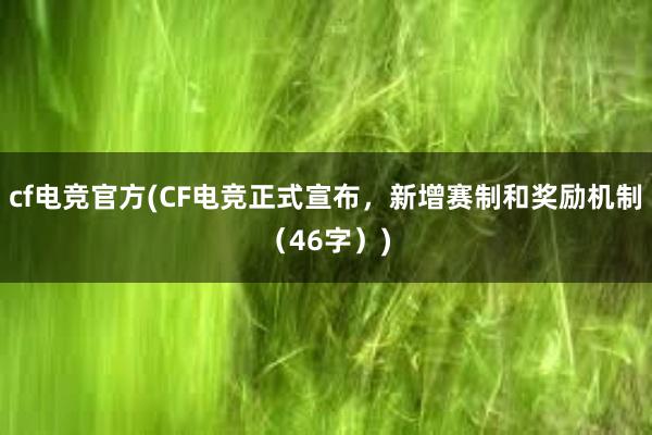 cf电竞官方(CF电竞正式宣布，新增赛制和奖励机制（46字）)