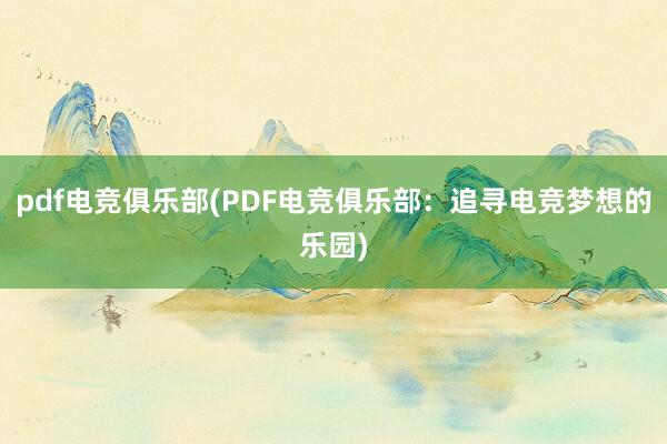 pdf电竞俱乐部(PDF电竞俱乐部：追寻电竞梦想的乐园)