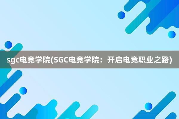 sgc电竞学院(SGC电竞学院：开启电竞职业之路)