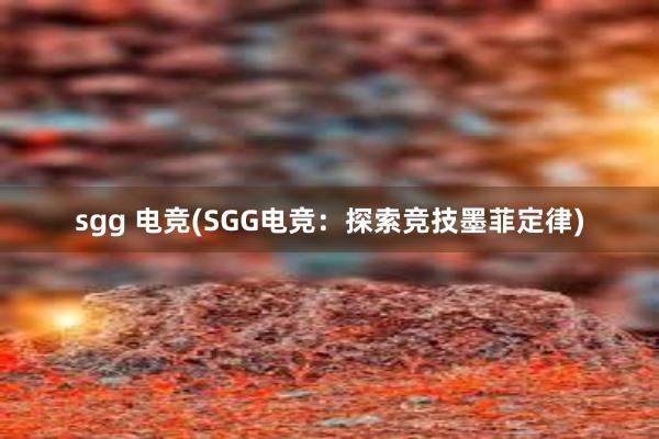 sgg 电竞(SGG电竞：探索竞技墨菲定律)