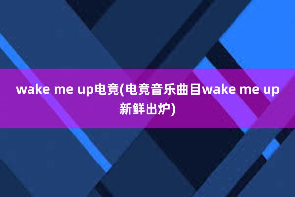 wake me up电竞(电竞音乐曲目wake me up新鲜出炉)