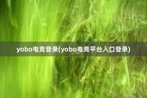 yobo电竞登录(yobo电竞平台入口登录)