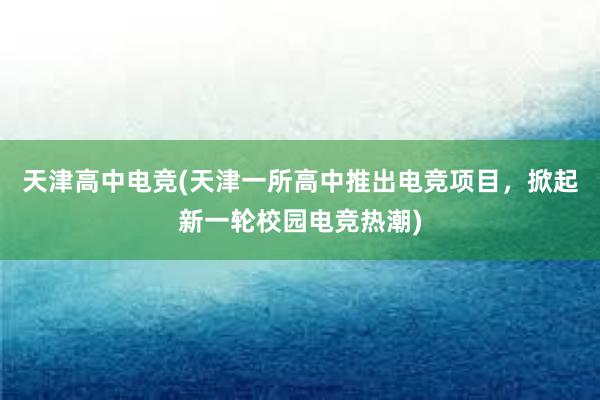 天津高中电竞(天津一所高中推出电竞项目，掀起新一轮校园电竞热潮)