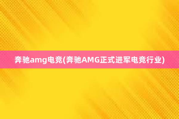 奔驰amg电竞(奔驰AMG正式进军电竞行业)