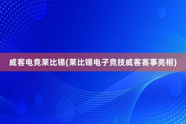 威客电竞莱比锡(莱比锡电子竞技威客赛事亮相)