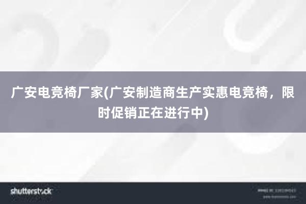 广安电竞椅厂家(广安制造商生产实惠电竞椅，限时促销正在进行中)