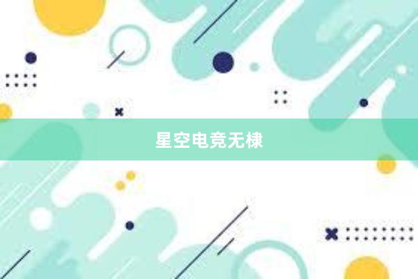 星空电竞无棣