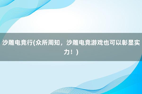 沙雕电竞行(众所周知，沙雕电竞游戏也可以彰显实力！)