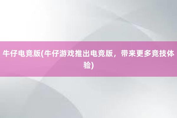 牛仔电竞版(牛仔游戏推出电竞版，带来更多竞技体验)