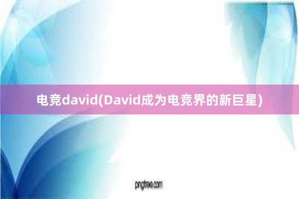 电竞david(David成为电竞界的新巨星)