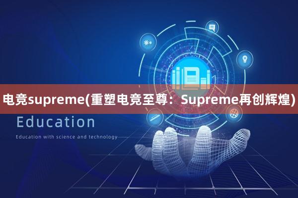 电竞supreme(重塑电竞至尊：Supreme再创辉煌)