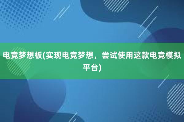 电竞梦想板(实现电竞梦想，尝试使用这款电竞模拟平台)