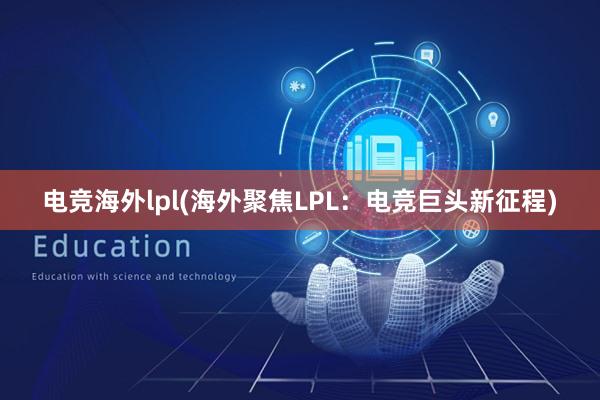 电竞海外lpl(海外聚焦LPL：电竞巨头新征程)