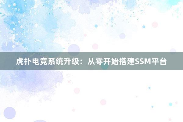 虎扑电竞系统升级：从零开始搭建SSM平台