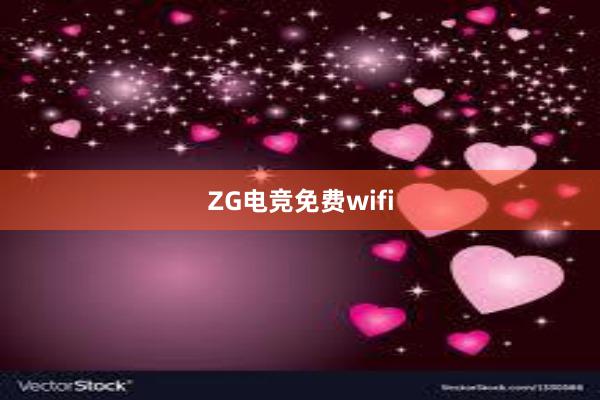 ZG电竞免费wifi