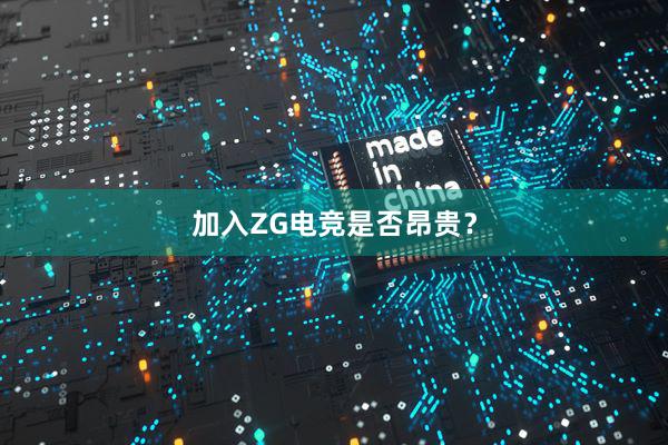 加入ZG电竞是否昂贵？