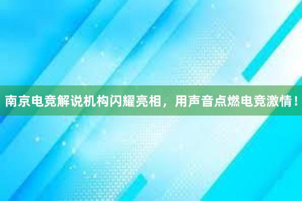 南京电竞解说机构闪耀亮相，用声音点燃电竞激情！