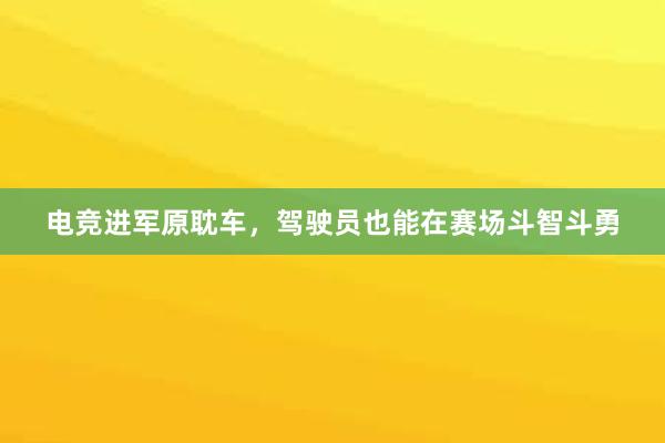 电竞进军原耽车，驾驶员也能在赛场斗智斗勇