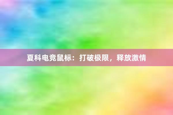 夏科电竞鼠标：打破极限，释放激情