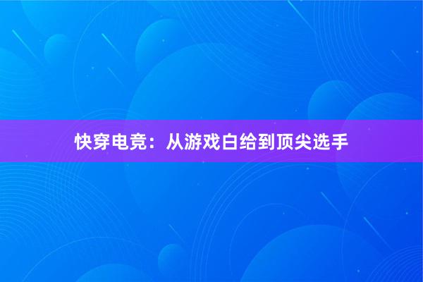 快穿电竞：从游戏白给到顶尖选手