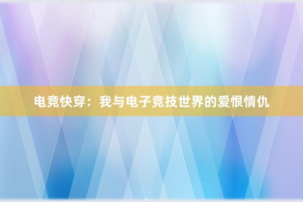 电竞快穿：我与电子竞技世界的爱恨情仇