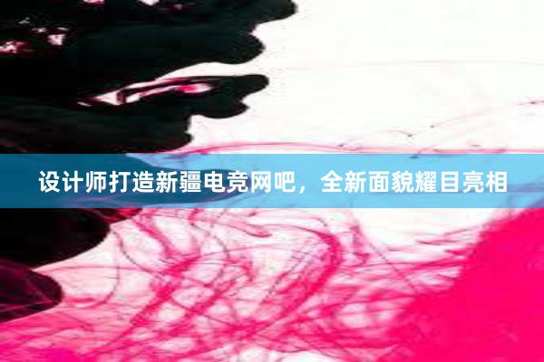 设计师打造新疆电竞网吧，全新面貌耀目亮相