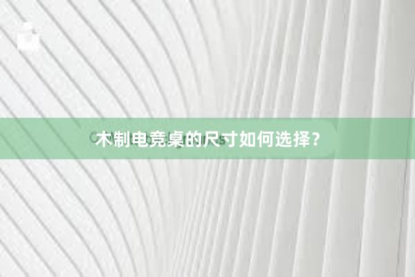 木制电竞桌的尺寸如何选择？