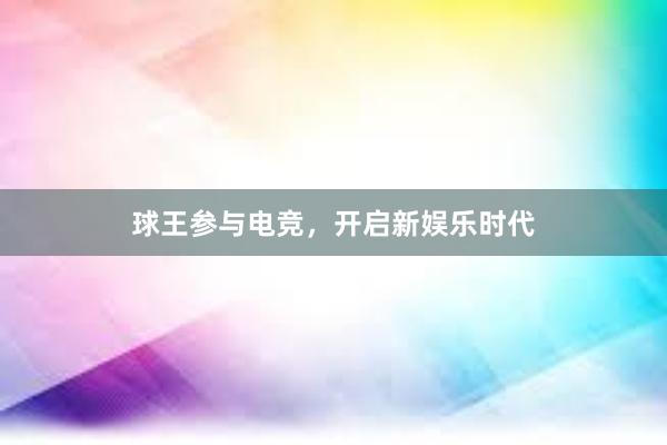 球王参与电竞，开启新娱乐时代