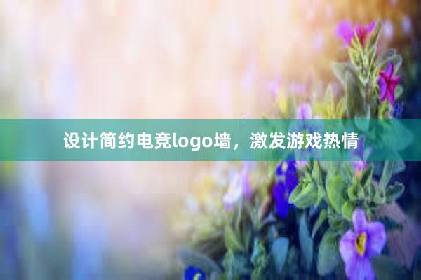 设计简约电竞logo墙，激发游戏热情