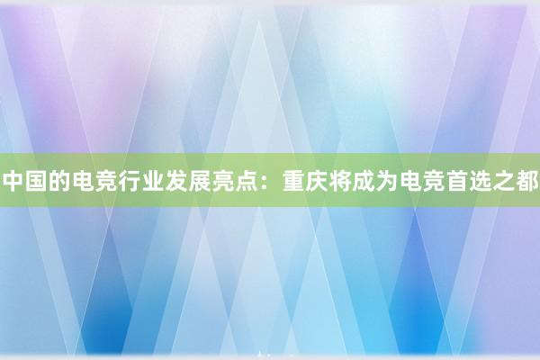 中国的电竞行业发展亮点：重庆将成为电竞首选之都