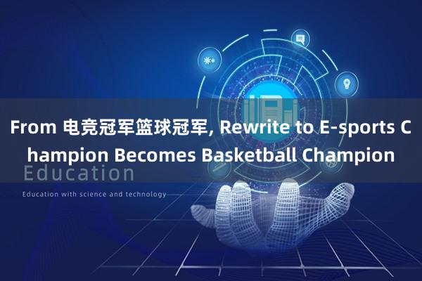 From 电竞冠军篮球冠军, Rewrite to E-sports Champion Becomes Basketball Champion