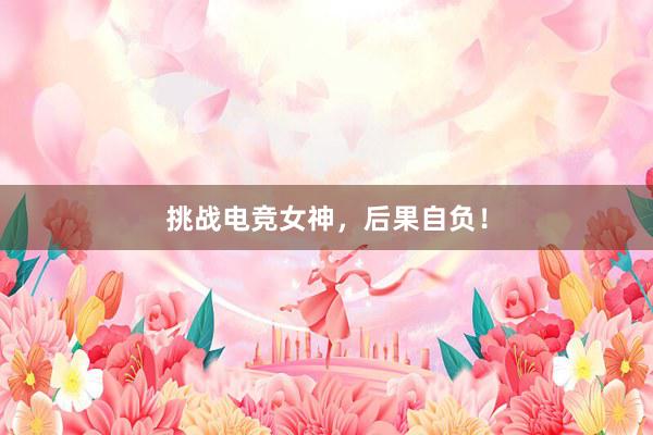 挑战电竞女神，后果自负！