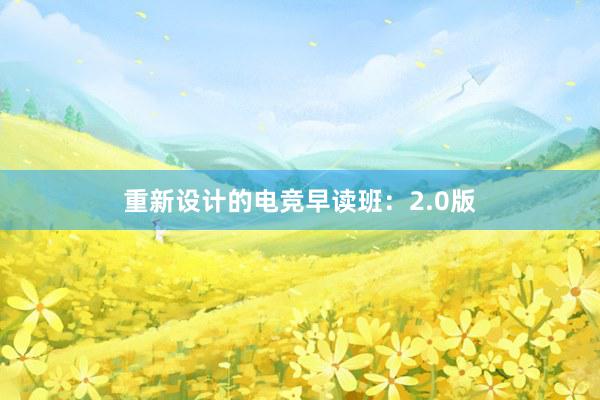 重新设计的电竞早读班：2.0版