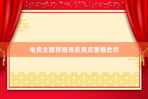 电竞主题民宿违反规定面临处罚