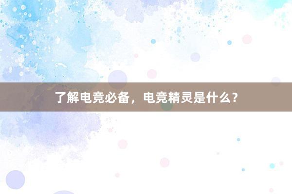 了解电竞必备，电竞精灵是什么？