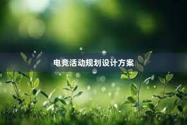 电竞活动规划设计方案