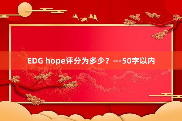 EDG hope评分为多少？—-50字以内