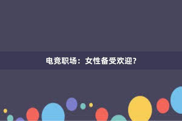 电竞职场：女性备受欢迎？