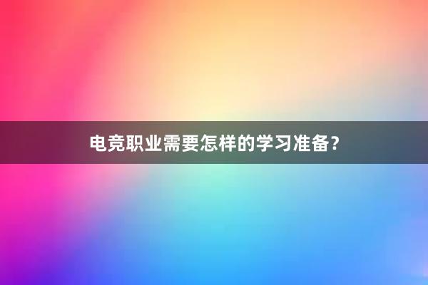 电竞职业需要怎样的学习准备？