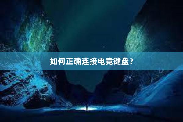 如何正确连接电竞键盘？