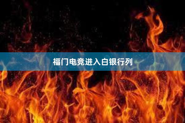 福门电竞进入白银行列