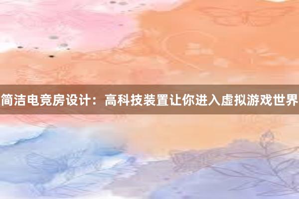 简洁电竞房设计：高科技装置让你进入虚拟游戏世界