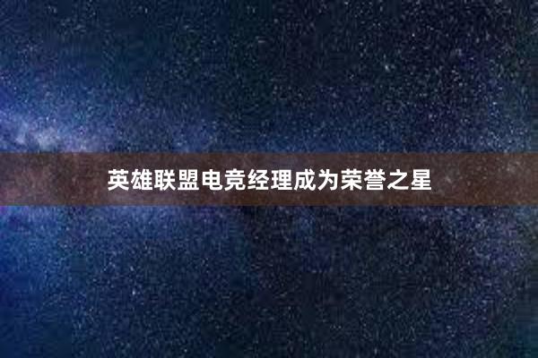 英雄联盟电竞经理成为荣誉之星