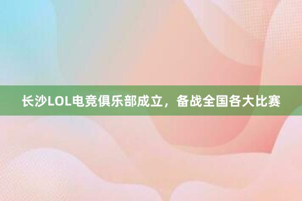 长沙LOL电竞俱乐部成立，备战全国各大比赛