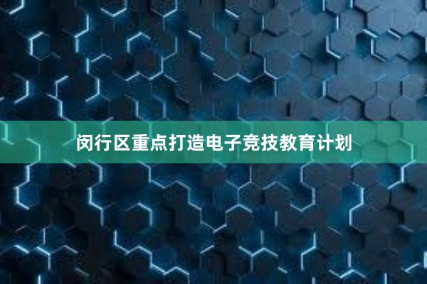 闵行区重点打造电子竞技教育计划