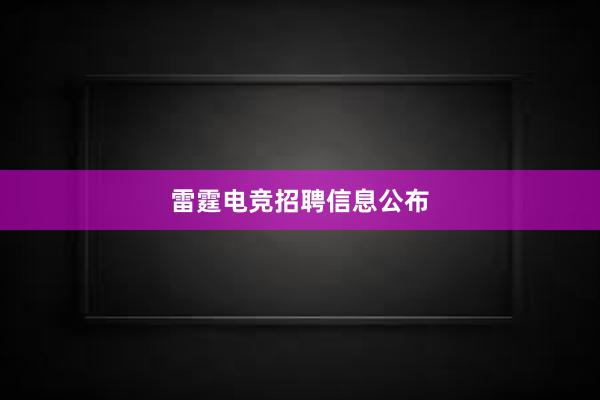 雷霆电竞招聘信息公布