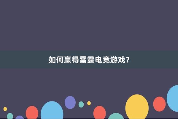 如何赢得雷霆电竞游戏？