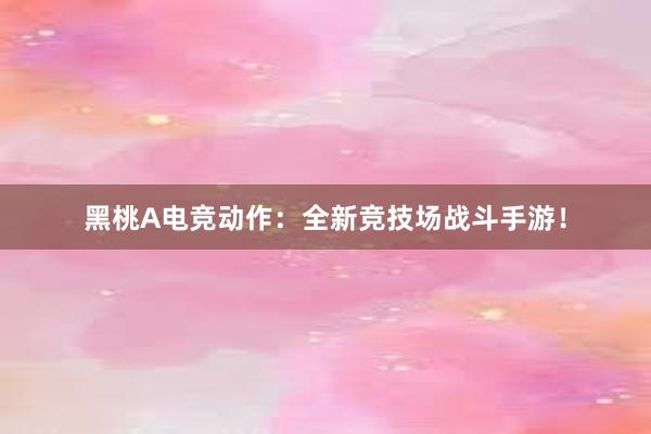 黑桃A电竞动作：全新竞技场战斗手游！