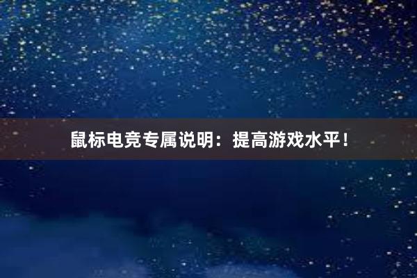 鼠标电竞专属说明：提高游戏水平！